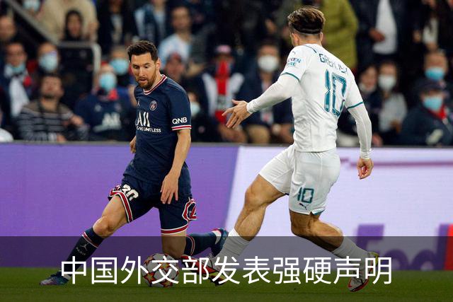 中国外交部发表强硬声明