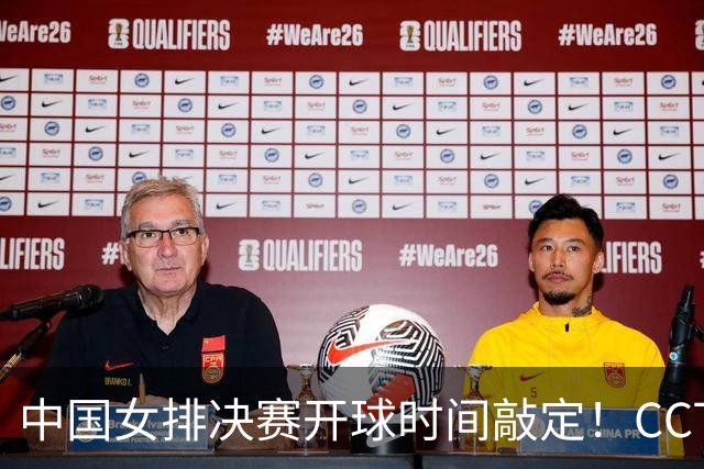 中国女排决赛开球时间敲定！CCTV5直播，日本队等了48年的金牌