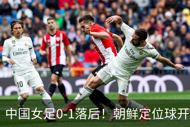 中国女足0-1落后！朝鲜定位球开出，姚伟头球解围不幸自摆乌龙