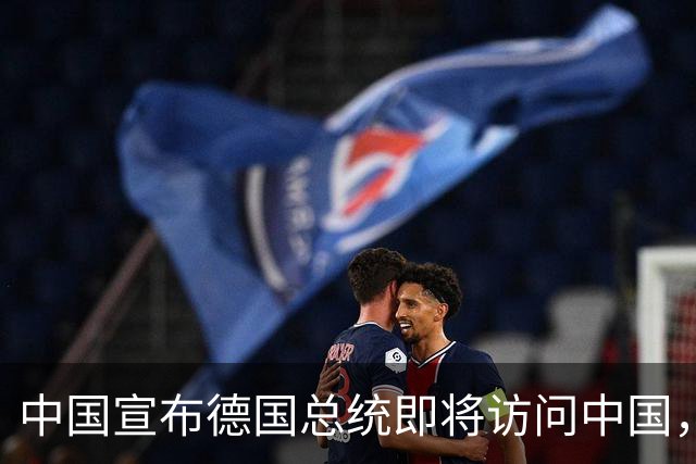 中国宣布德国总统即将访问中国，后脚日本就宣布德国总理访问日本