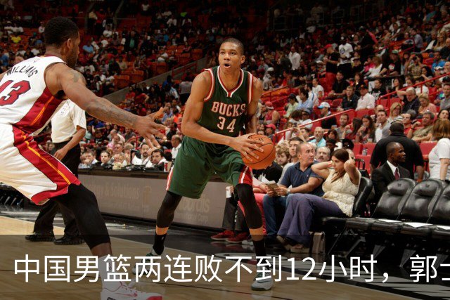 中国男篮两连败不到12小时，郭士强官宣2大重磅决定，姚明没说错