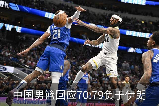 中国男篮回应70:79负于伊朗