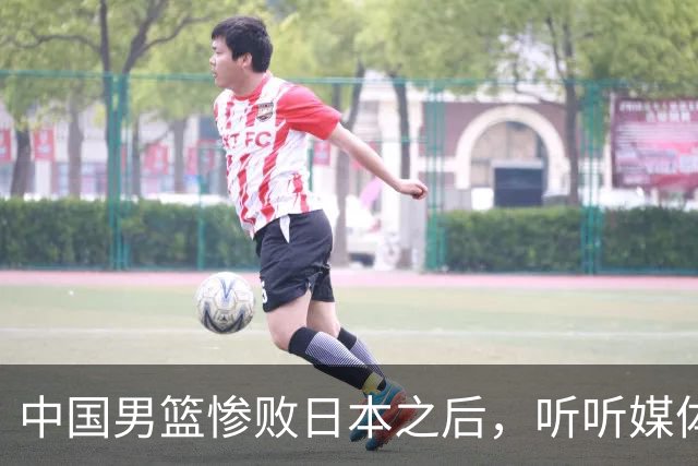 中国男篮惨败日本之后，听听媒体专家怎么说，苏群点评真一针见血