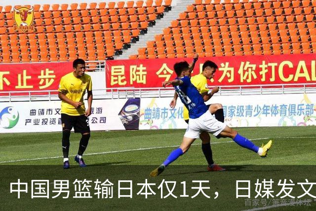 中国男篮输日本仅1天，日媒发文锐评，没有嘲讽，却更让人扎心