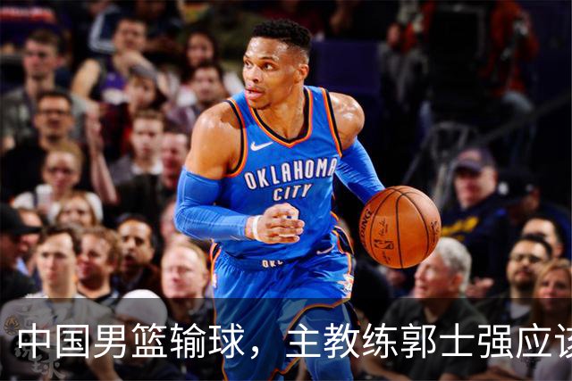 中国男篮输球，主教练郭士强应该下课吗？