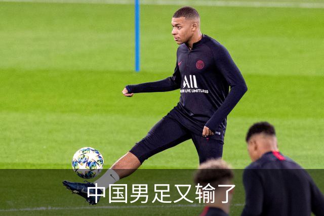 中国男足又输了