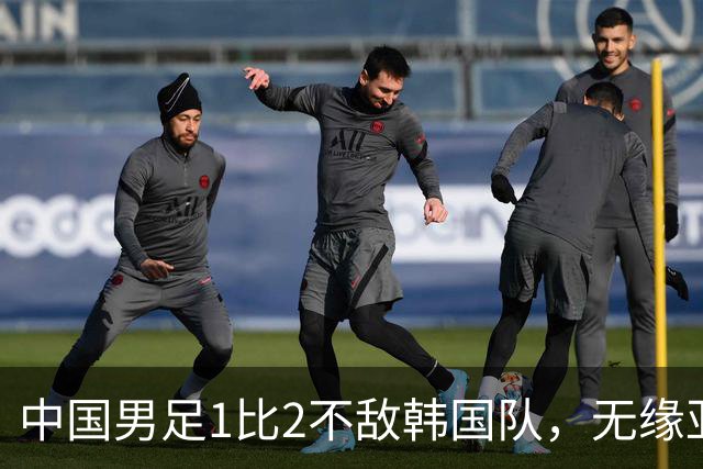 中国男足1比2不敌韩国队，无缘亚运会决赛；王钰栋单刀破门，打破40年“魔咒”