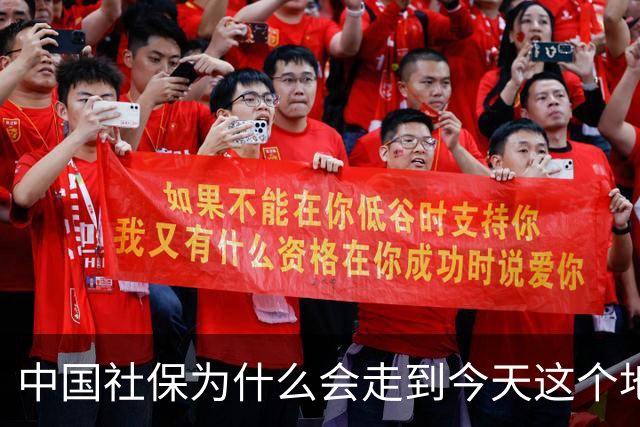 中国社保为什么会走到今天这个地步？它到底经历了什么？