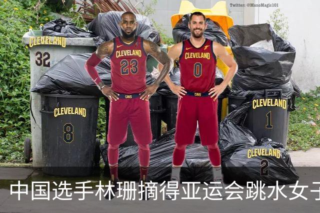 中国选手林珊摘得亚运会跳水女子1米板金牌