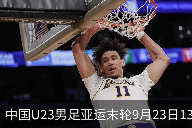 中国U23男足亚运末轮9月23日13:30对阵阿联酋，不败即可小组出线