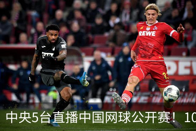 中央5台直播中国网球公开赛！10月9日CCTV5节目单 郑钦文冲4强！