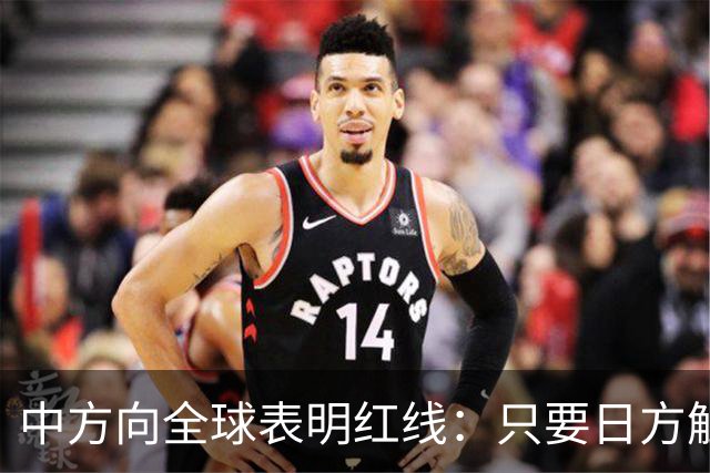 中方向全球表明红线：只要日方触碰红线，我方可直接对日本动武？