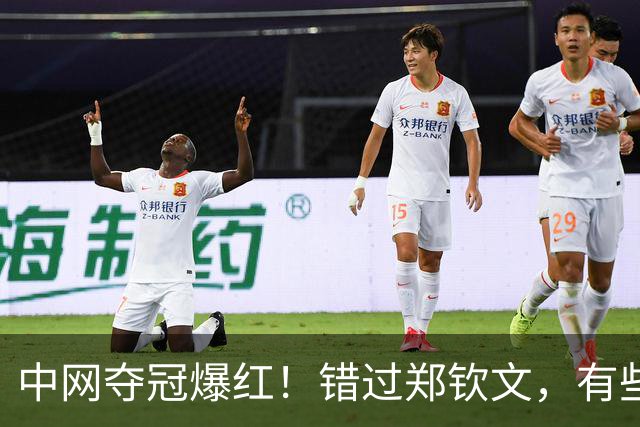 中网夺冠爆红！错过郑钦文，有些品牌要追悔莫及