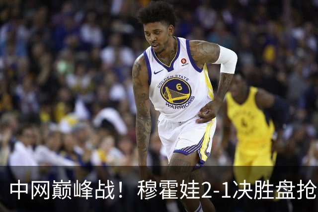 中网巅峰战！穆霍娃2-1决胜盘抢七险胜日本一姐 把握第9个赛点进八强