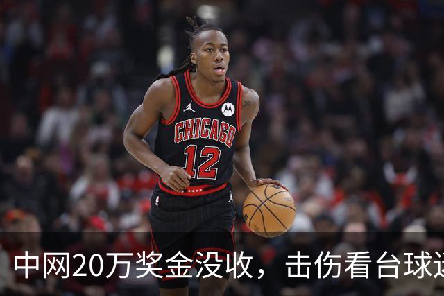 中网20万奖金没收，击伤看台球迷，梅德韦杰夫会被如何处罚？