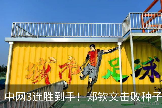 中网3连胜到手！郑钦文击败种子选手，赚77万奖金，PK世界第1终结者冲8强