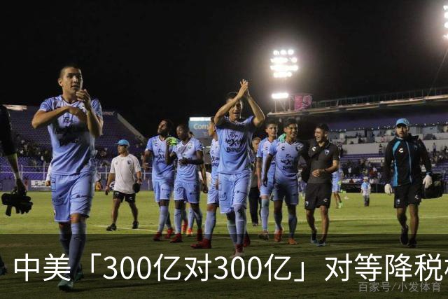 中美「300亿对300亿」对等降税框架公布，超90%产品将享受最惠国关税待遇，将带来哪些利好？