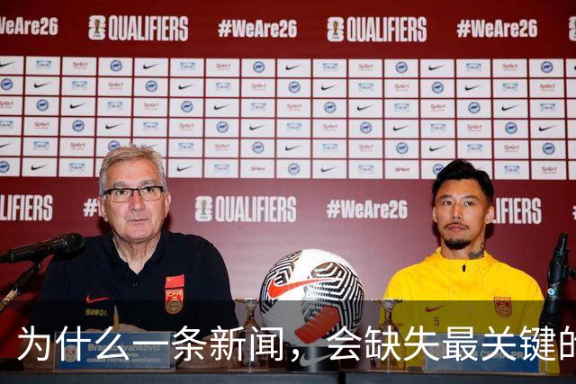 为什么一条新闻，会缺失最关键的信息？