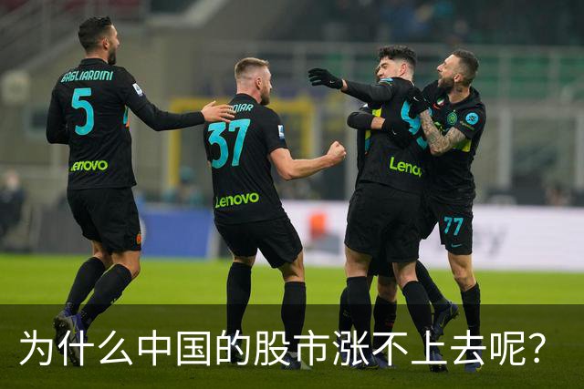 为什么中国的股市涨不上去呢？