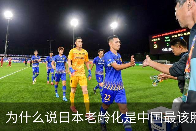 为什么说日本老龄化是中国最该照的镜子？