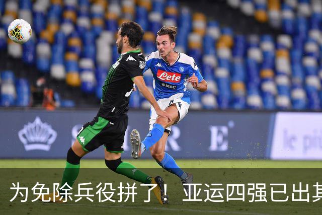 为免除兵役拼了！亚运四强已出其二，卫冕冠军4-0，等待国足晋级