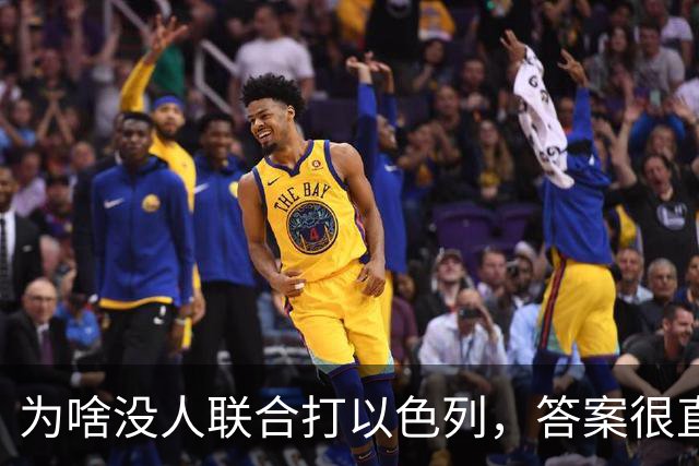 为啥没人联合打以色列，答案很直白：不是不想动手，是不敢动手