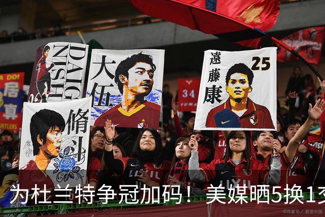 为杜兰特争冠加码！美媒晒5换1交易方案：打包申京+2首轮押宝唐斯