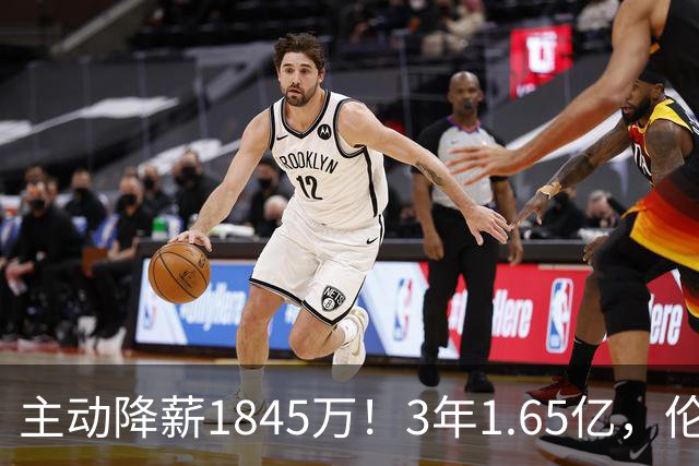 主动降薪1845万！3年1.65亿，伦纳德不打算离开了！