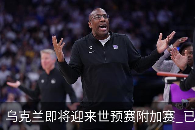 乌克兰即将迎来世预赛附加赛 已在他国集训1个月