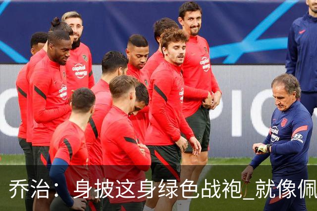 乔治：身披这身绿色战袍 就像佩戴了一枚荣誉勋章