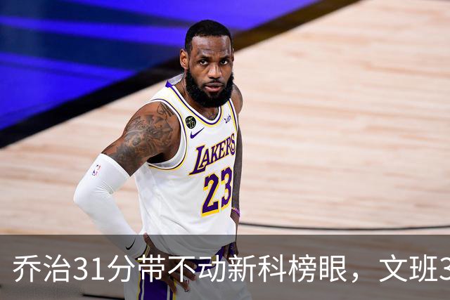 乔治31分带不动新科榜眼，文班36+14+5力挽狂澜，马刺逆转爵士