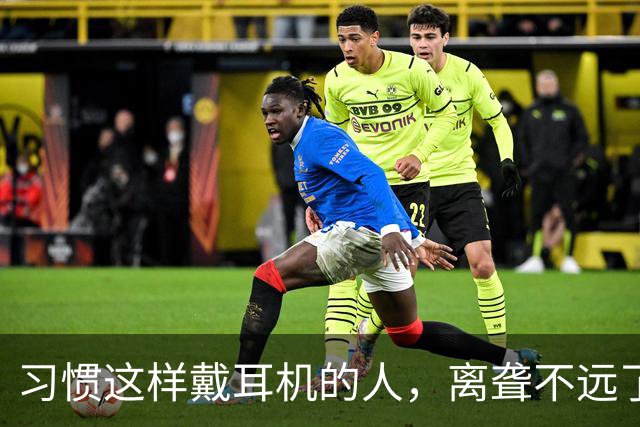习惯这样戴耳机的人，离聋不远了……