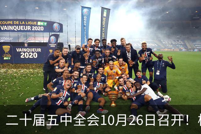 二十届五中全会10月26日召开！核心聚焦这一项大事