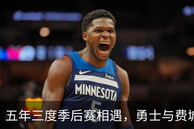 五年三度季后赛相遇，勇士与费城这次只打三场定生死