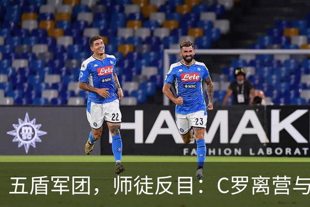 五盾军团，师徒反目：C罗离营与梅西告别，两种退场两种评价