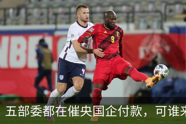 五部委都在催央国企付款，可谁来付款给国企？