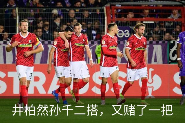井柏然孙千二搭，又赌了一把