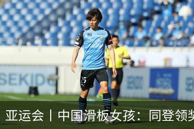 亚运会丨中国滑板女孩：同登领奖台，达成！