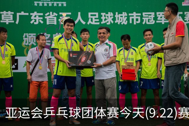 亚运会乒乓球团体赛今天(9.22)赛程 中国男团 女团出战 CCTV-5+直播