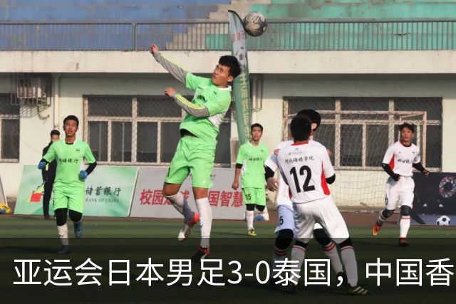 亚运会日本男足3-0泰国，中国香港0-4惨败，亚运男足八强出炉