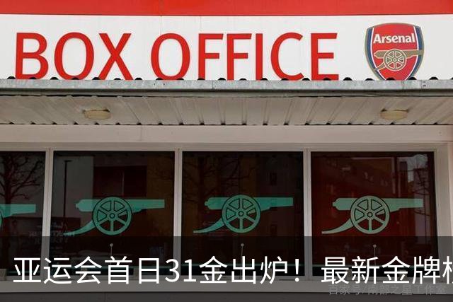 亚运会首日31金出炉！最新金牌榜：中国11金领跑日本第2韩国第3