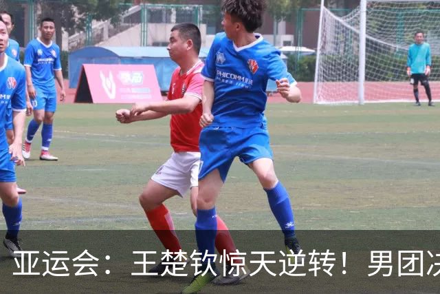 亚运会：王楚钦惊天逆转！男团决赛0-2连扳3局，逆转松岛辉空夺首分