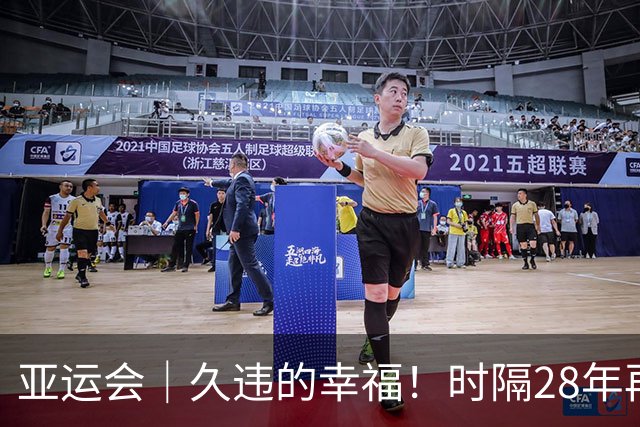亚运会｜久违的幸福！时隔28年再获亚运奖牌，中国男足成为三大球“优秀生”