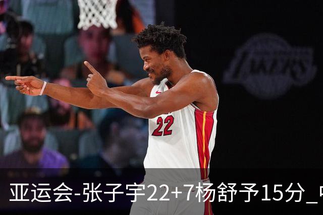 亚运会-张子宇22+7杨舒予15分 中国女篮负韩国无缘决赛