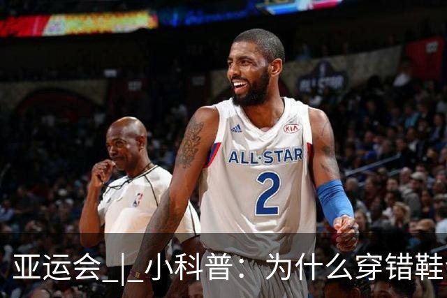 亚运会 | 小科普：为什么穿错鞋会被取消成绩？
