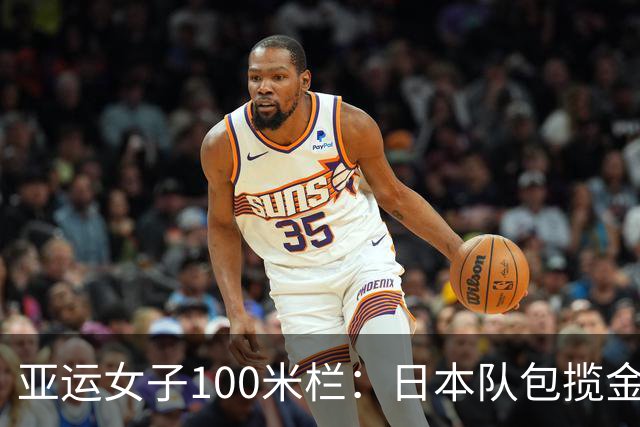 亚运女子100米栏：日本队包揽金银，吴艳妮摘铜，林雨薇第7
