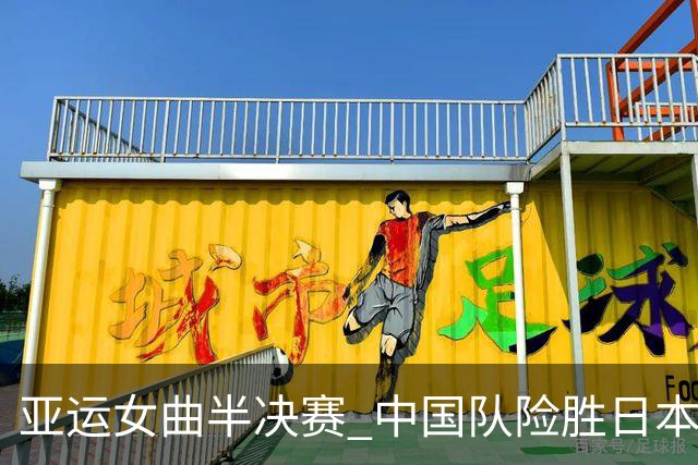 亚运女曲半决赛 中国队险胜日本队晋级决赛