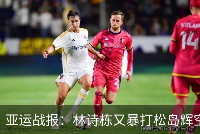 亚运战报：林诗栋又暴打松岛辉空，双杀！国乒4-1率先进男双决赛