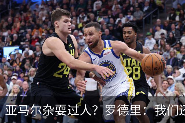 亚马尔杂耍过人？罗德里：我们还开玩笑说他是不是蒙出来的