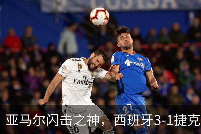 亚马尔闪击之神，西班牙3-1捷克，一战制造2大足坛神迹